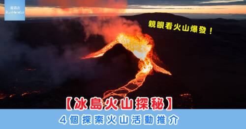 冰島火山探秘 | 4個探索火山活動推介