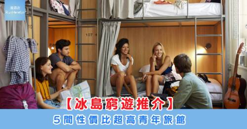 【冰島窮遊推介】5 間性價比超高青年旅館