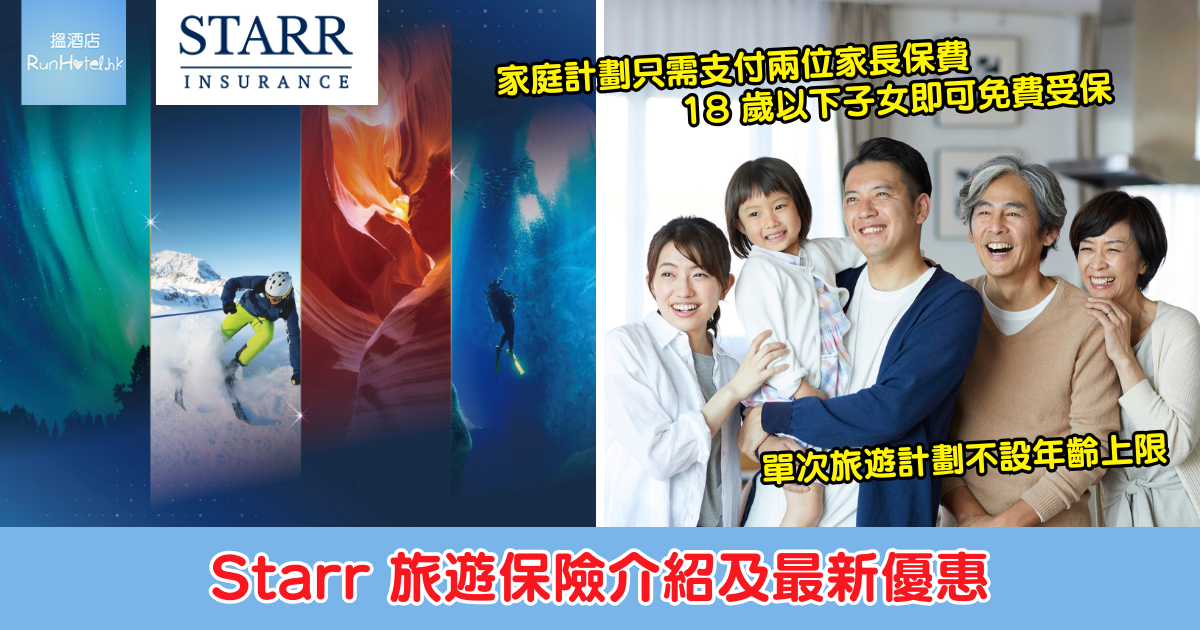 starr 旅遊保