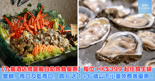 【九龍酒店倚窗閣自助餐半價優惠】晚餐 5 折 HK$455 起！午餐 5 折 HK$275 起，仲有 6 位免 1 位、60 歲已可享長者價
