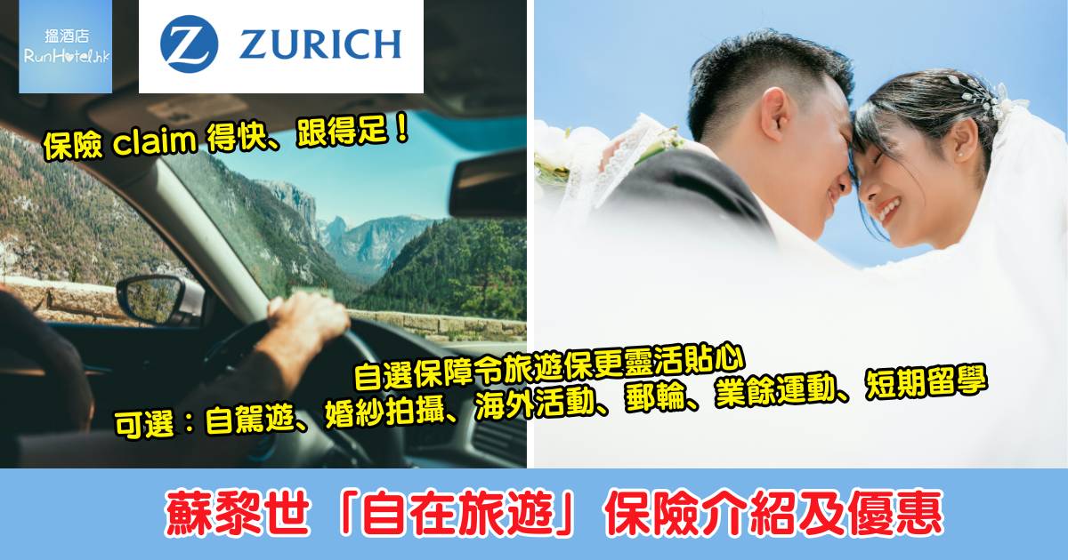 【蘇黎世旅遊保最新優惠】行李、手機、手提電腦等個人財物最高保障額達 HK$25,000,另設連空中交通管制或航班操作問題都包嘅旅遊延誤津貼!