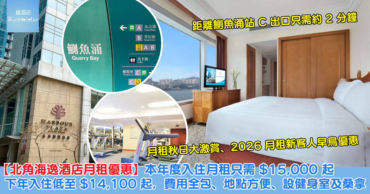 北角海逸酒店