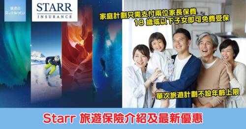 【Starr 旅遊保險最新優惠】單次旅遊計劃全面提升保障額並涵蓋醫療、行程延誤及個人財物損失等,連因黃色外遊警示取消及提早結束旅程都有得保!