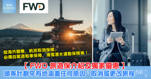 【FWD 旅遊保 7 折 多人投保額外享 95 折】5 日保費 HK$105 起，頭等計劃設高達 HK$150 萬醫療費用、流動設備被盜保障 HK$5,000、缺席活動保障 HK$15,000，更罕有地涵蓋任何原因 ¹ 取消或更改旅程 ² ³！