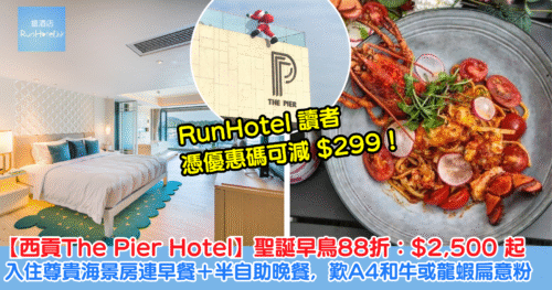 【西貢 The Pier Hotel 聖誕早鳥優惠】HK$2,500 起入住尊貴海景房連雙人早餐+半自助晚餐,歎 A4 和牛或龍蝦扁意粉!RunHotel 讀者可減 HK$299!