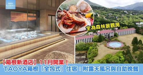 【箱根新酒店】11月開業！TAOYA箱根推「全包式」住宿，全為森林景觀房附露天風呂與自助晚餐