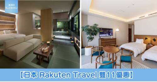 【日本 Rakuten Travel 雙11優惠】旅遊住宿低至 8 折,11 月 11 日再推限時 5 折