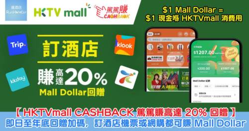 【HKTVmall CASHBACK 篤篤賺高達 20% 回贈】即日起至年底限時回贈加碼,Klook、Trip.com、Expedia 等平台訂酒店或機票都可以賺 Mall Dollar,網購一樣有回贈!