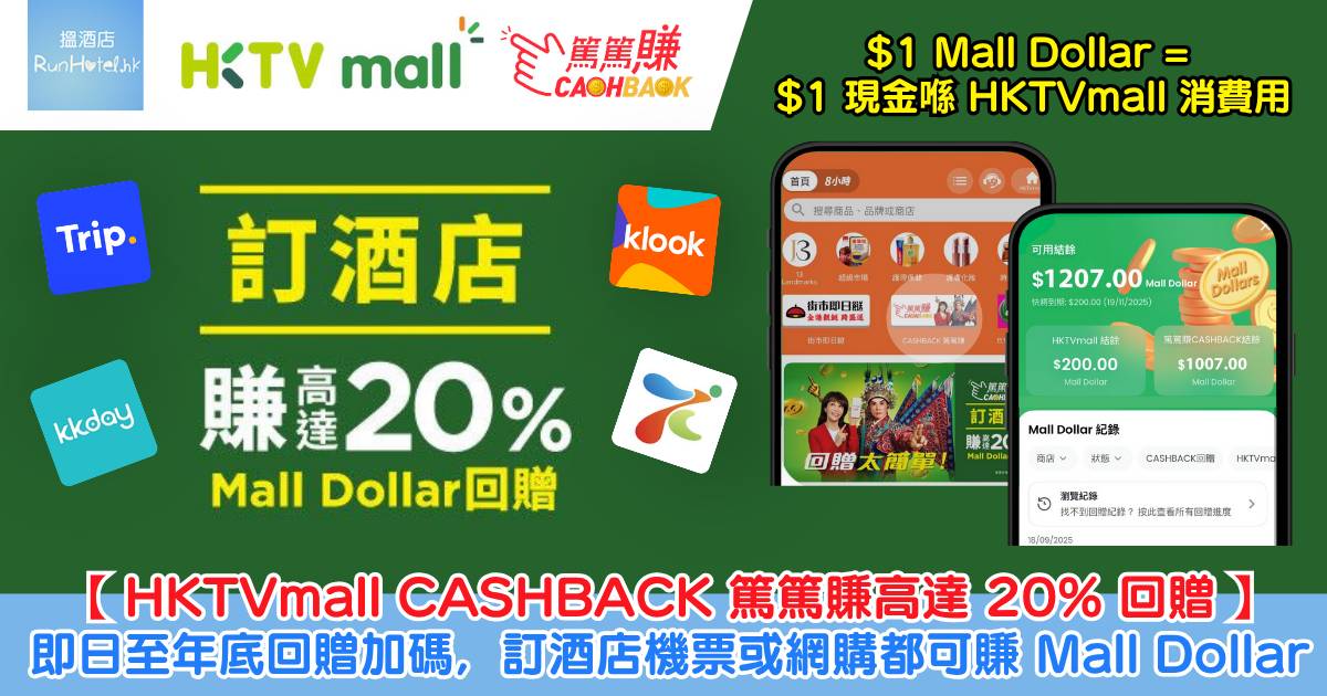 【HKTVmall CASHBACK 篤篤賺高達 20% 回贈】即日起至年底限時回贈加碼,Klook、Trip.com、Expedia 等平台訂酒店或機票都可以賺 Mall Dollar,網購一樣有回贈!