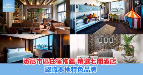 【悉尼住宿推薦】精選七間酒店推介 高質素小眾品牌