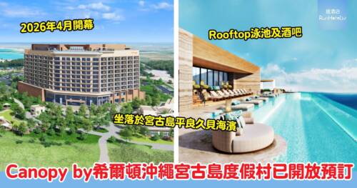 沖繩宮古島新酒店|Canopy by 希爾頓沖繩宮古島度假村 2026年 4 月全新開幕