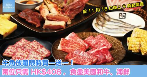 牛角放題限時買一送一!兩位只需 HK$408,即人均 HK$204,食盡食盡美國安格斯和牛、上級牛肋肉、薄燒澳洲和牛赤身