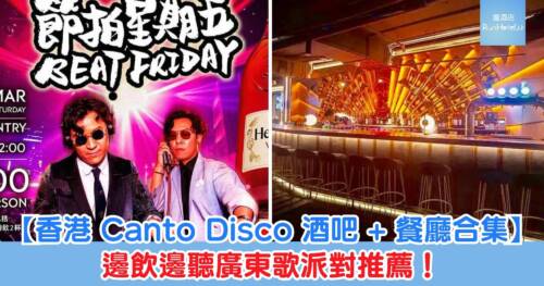 【香港 Canto Disco 酒吧 + 餐廳合集】邊飲邊聽廣東歌派對推薦!