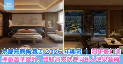 京都嘉佩樂酒店 2026 年開幕|隈研吾打造禪意奢華設計、體驗舞妓款待同私人溫泉套房嘅京都新酒店推薦