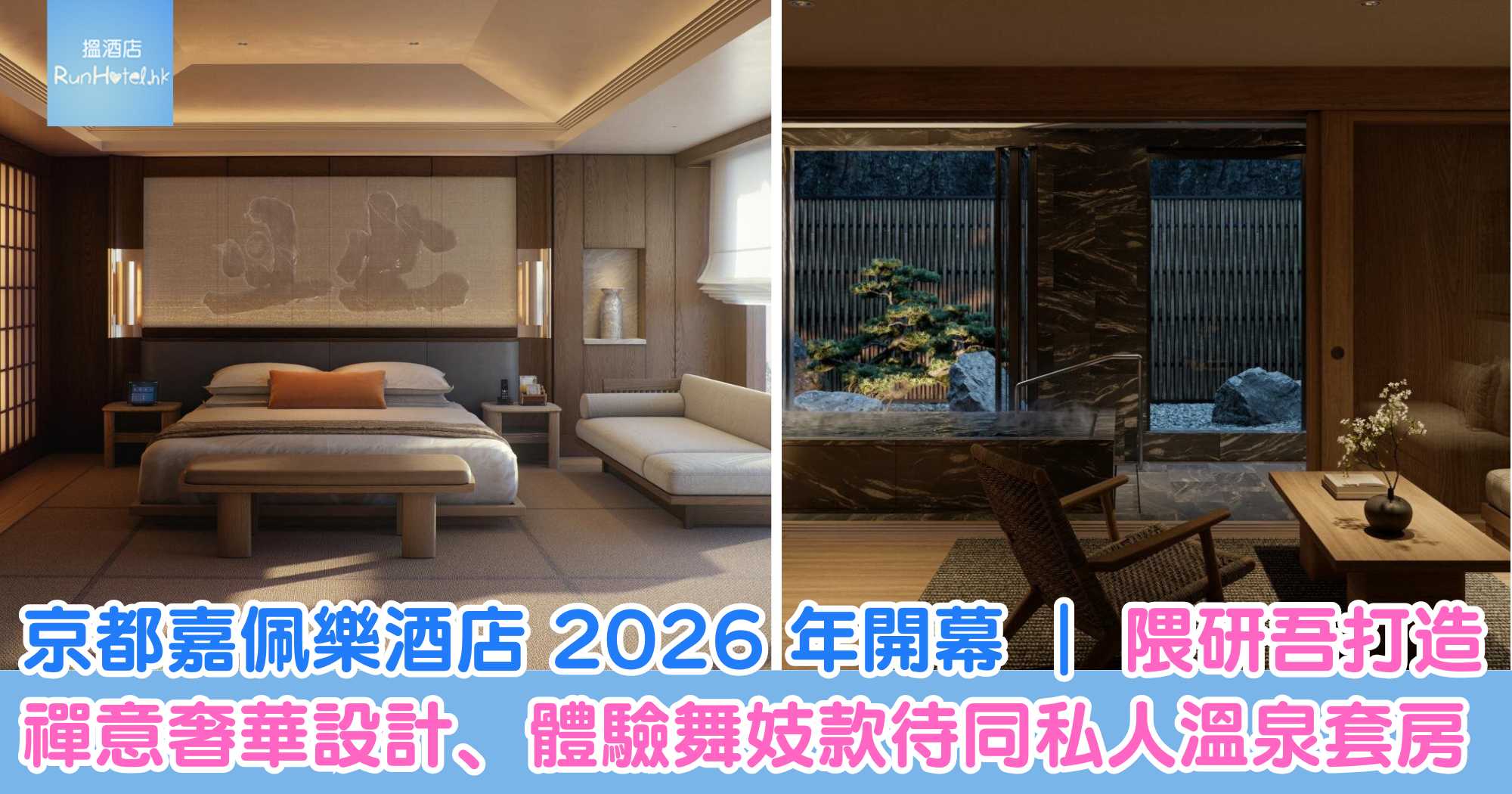 京都嘉佩樂酒店 2026 年開幕|隈研吾打造禪意奢華設計、體驗舞妓款待同私人溫泉套房嘅京都新酒店推薦