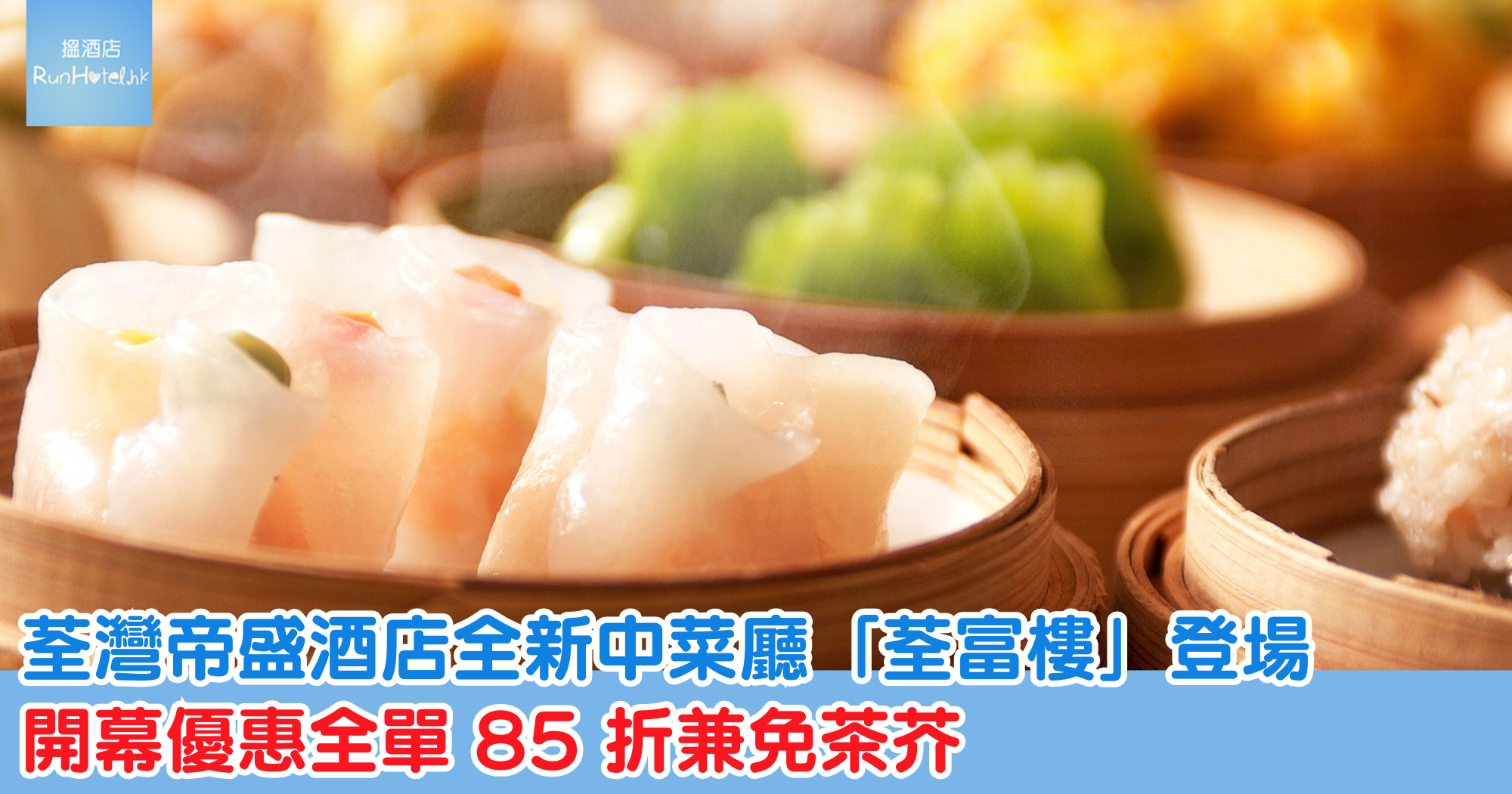 荃灣帝盛酒店全新中菜廳「荃富樓」登場｜開幕優惠全單 85 折兼免茶芥