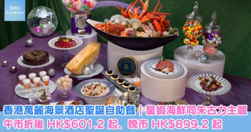 【灣仔萬麗酒店聖誕自助餐 8 折優惠】龍蝦海鮮同朱古力主題,午市折後 HK$601 起、晚市 HK$899 起