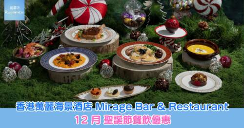 香港萬麗海景酒店 Mirage Bar & Restaurant 聖誕餐飲優惠｜朱古力下午茶 HK$295 起、晚餐 HK$448 起、除夕倒數派對 HK$427 包香檳