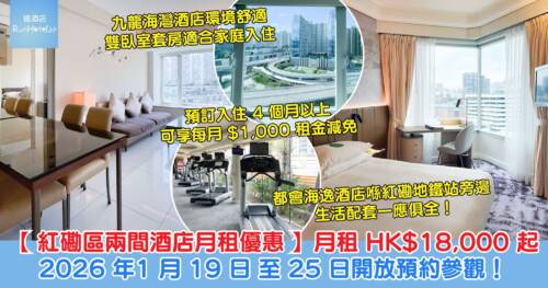 【紅磡區兩間酒店月租優惠】月租 $18,000 起、套房連客廳及廚房 $27,000 起，1 月 19 日 至 25 日舉辦「臻選悠長住宿優惠周」開放參觀，預訂入住 4 個月以上可享每月 $1,000 租金減免！