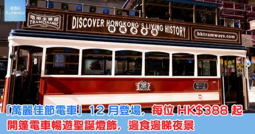 「萬麗佳節電車」12月登場,每位 HK$388 起,開篷電車暢遊聖誕燈飾