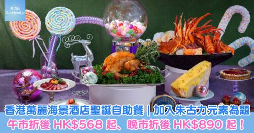 【香港萬麗海景酒店聖誕自助餐高達 75 折】Food Studio 自助餐加入朱古力元素，午市折後 HK$568 起、晚市 HK$890 起，任食龍蝦海鮮！