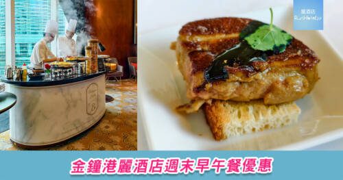 港麗酒店週末早午餐 85 折！高質 Brunch 折後每位 $758，無限任飲無酒精雞尾酒，每位更有香煎鵝肝一份