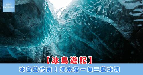 《冰島藍冰洞怎麼選?4 大旅行團比較+我的水晶冰洞真實體驗》