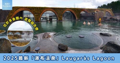 冰島最新地熱溫泉 Laugarás Lagoon 登場，設有瀑布、泳池酒吧及農莊餐廳