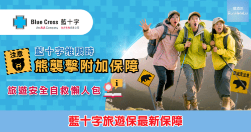 【藍十字全新附加保障】「熊襲擊」保障至明年三月，海外遇熊受傷可獲額外 HK$3,000 津貼，全球適用、即日起生效！