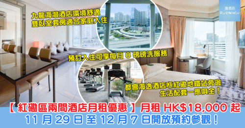 【紅磡區兩間酒店月租優惠】月租 $18,000 起、套房連客廳及廚房 $27,000 起,11 月 29 日 至 12 月 7 日舉辦「臻選悠長住宿優惠周」開放參觀,預訂入住可享每月 8 磅磅洗服務!
