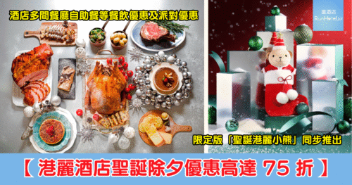 【港麗酒店聖誕除夕優惠高達 75 折】早午餐成人 HK$1,288 起、半自助晚餐 HK$1,388、三道菜晚餐 HK$1,288、自助晚餐 HK$988 起、除夕倒數派對每位 HK$1,088 等！