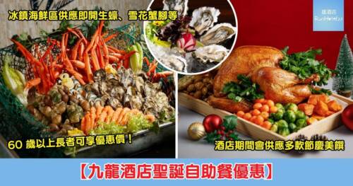 【九龍酒店聖誕自助餐低至 5 折】午餐每位 HK$328 起、晚餐每位 HK$443 起，任食生蠔、蟹腳、火雞、羊扒、咸豬手、鵝肝、Mövenpick 雪糕等！