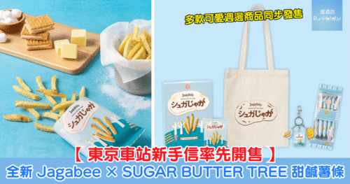 【東京車站新手信率先開售】Jagabee × SUGAR BUTTER TREE 甜鹹薯條 6 袋入每件 HK$58、原創匙扣每件 HK$26、帆布袋每件 HK$31！