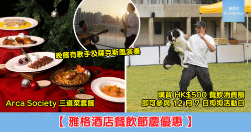 【雅格酒店餐飲節慶優惠】午餐人均 HK$238、晚餐人均 HK$296、12 人用外賣 HK$1,998、買 HK$500 餐飲額可參與狗狗活動日!