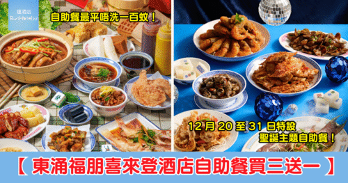 【東涌福朋喜來登酒店自助餐買三送一】午餐人均 HK$96、晚餐人均 HK$126、聖誕午餐人均 HK$179、聖誕晚餐人均 HK$254，抵過食茶記叫外賣！