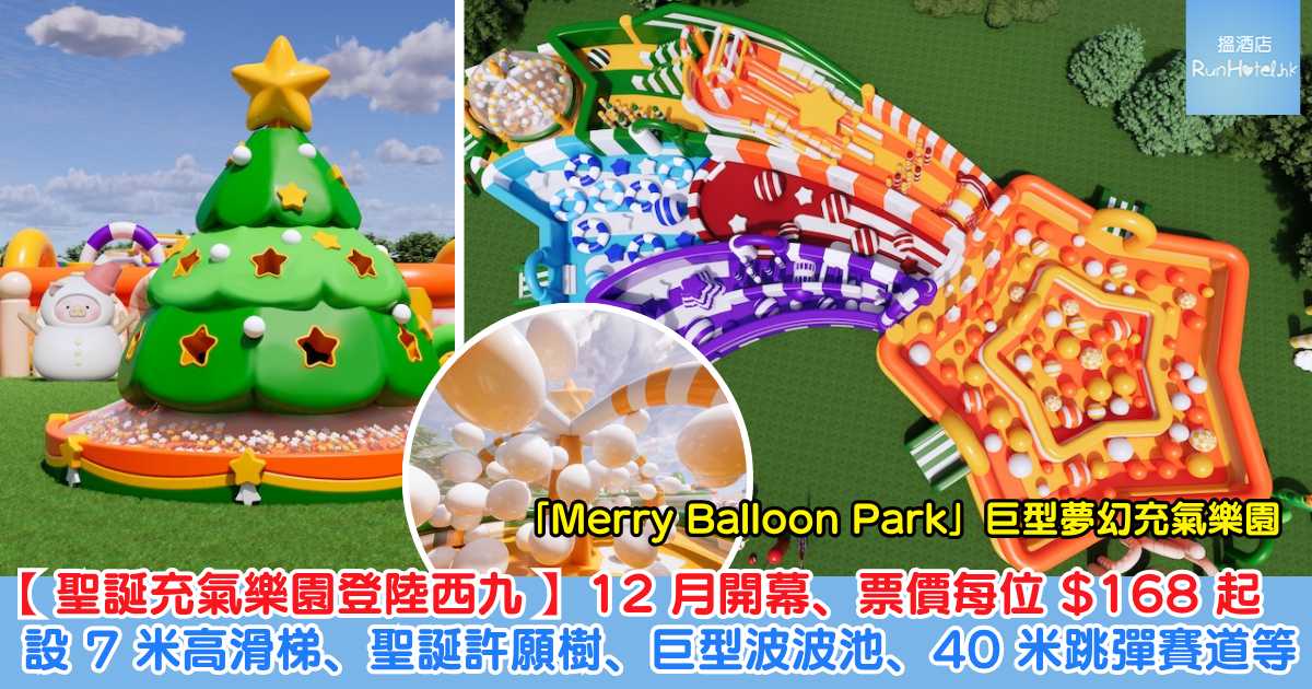 【聖誕限定充氣樂園登陸西九】「Merry Balloon Park」 12 月開幕、票價每位 HK$168 起,設 7 米高滑梯、聖誕許願樹、巨型波波池、40 米跳彈賽道等!