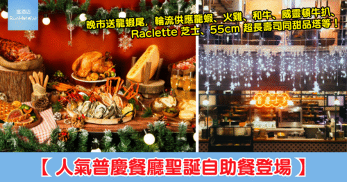 人氣普慶餐廳聖誕自助餐登場】午市每位 HK$438 起、晚市人均 HK$728 起，逸東酒店 12 月自助餐特設節日限定龍蝦、威靈頓牛等！