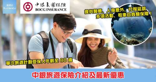 【中銀旅遊保險最新優惠】計劃提供全面醫療、人身意外、行程延誤、多項危險活動及租車自負額保障,投保獨家享 75 折、選擇全年計劃額外送 HK$200 HKTVmall 禮券!