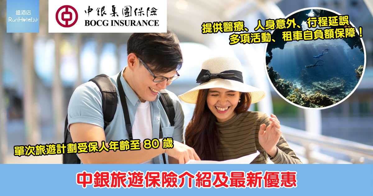 【中銀旅遊保險最新優惠】計劃提供全面醫療、人身意外、行程延誤、多項危險活動及租車自負額保障,投保獨家享 75 折、選擇全年計劃額外送 HK$200 HKTVmall 禮券!