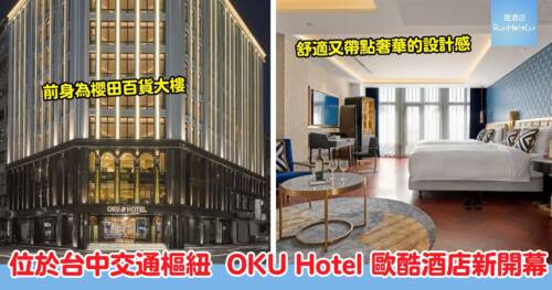 位於台中舊城區 OKU Hotel 歐酷酒店2025年全新開幕!亮點+房型+交通攻略