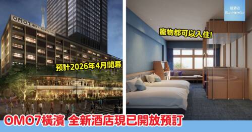 2026 年全新開幕酒店 OMO7 橫濱|已開放預訂!共 270 多間房,提供多人入住房型,房價大約港幣 $1,260 起
