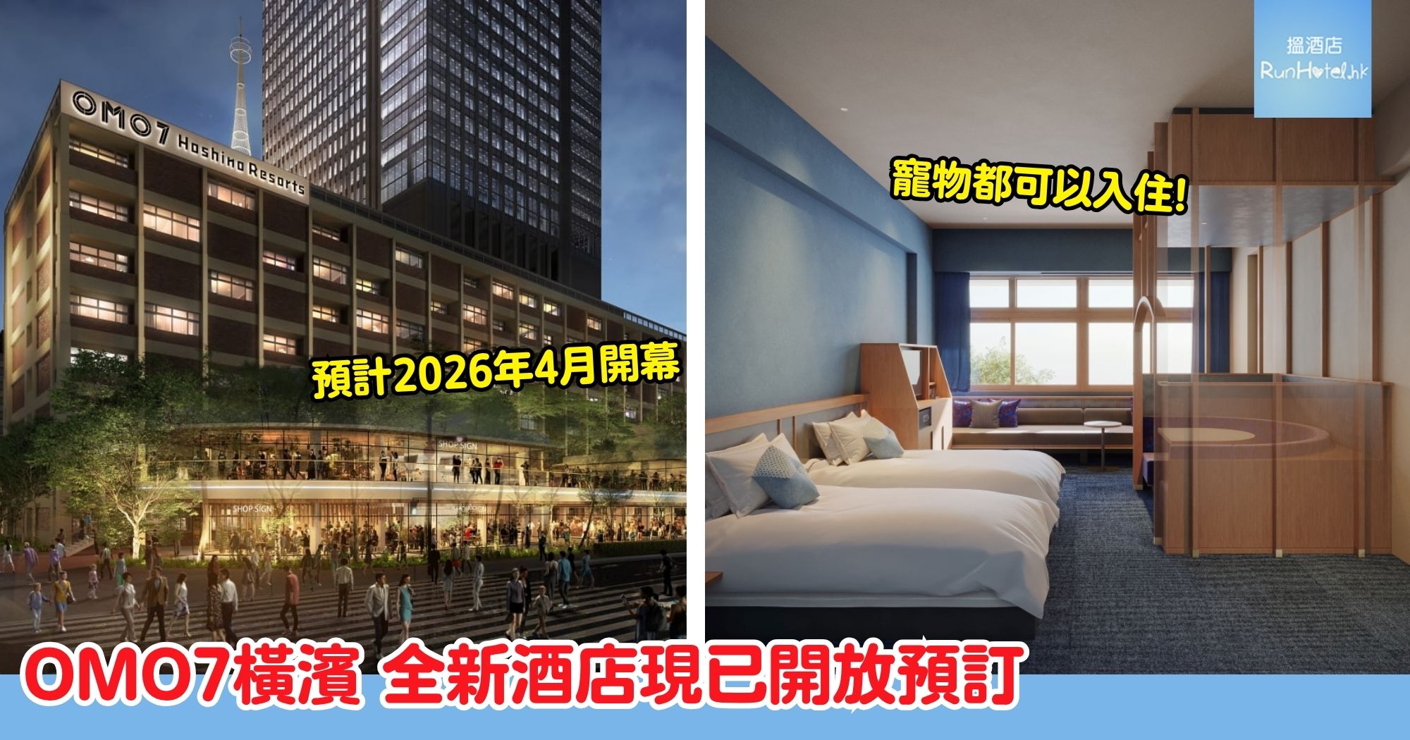 2026 年全新開幕酒店 OMO7 橫濱|已開放預訂!共 270 多間房,提供多人入住房型,房價大約港幣 $1,260 起