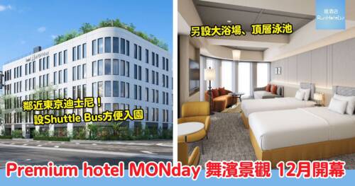 東京迪士尼酒店新選擇!Premium hotel MONday 舞濱景觀 2025 年 12 月開幕,設接駁巴士送你去迪士尼