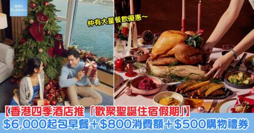 【香港四季酒店推歡聚聖誕住宿假期套餐】房價每晚 $6,000 起享多重節慶禮遇:The Lounge 早餐+$800 酒店消費額、$500 ifc mall購物禮券