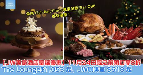 【香港 JW 萬豪酒店聖誕優惠】11 月 24 日或之前預訂可享 8 折優惠,The Lounge 平安夜及聖誕自助餐 $1,053 起、JW 咖啡室聖誕自助餐 $618 起