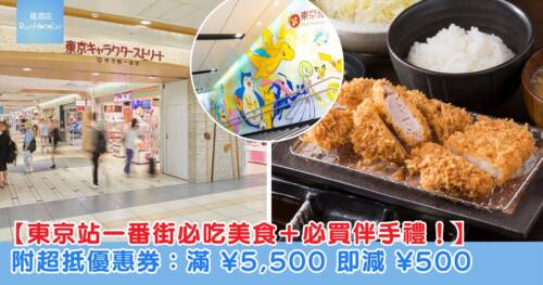 【東京站一番街優惠券】詳細介紹＋東京車站必吃美食、必買伴手禮一次看！