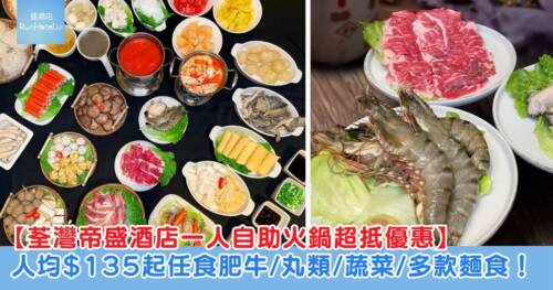 【荃灣帝盛酒店 Dorsett Café 一人自助火鍋超抵優惠】人均 HK$135 起任食肥牛、各式丸類、新鮮蔬菜、多款麵食!