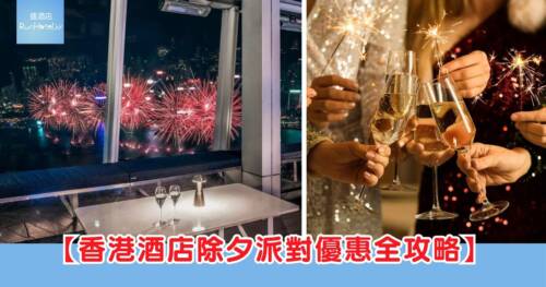【2025-2026 除夕派對 / 倒數好去處】麗思卡爾頓 OZONE HK$788、銅鑼灣柏寧酒店空中花園 HK$750、嘉里酒店 Red Sugar 除夕倒數派對 HK$844 起 (持續更新)