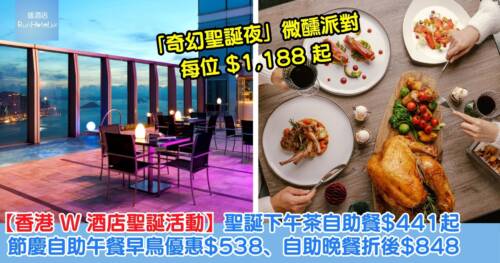 【香港 W 酒店聖誕活動】早鳥優惠!聖誕下午茶自助餐折後$441起、自助午餐 $538 起、自助晚餐 $848 起