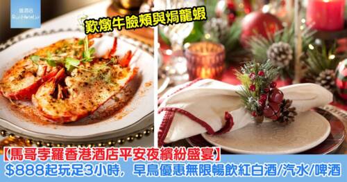 【馬哥孛羅香港酒店平安夜晚餐】每位 HK$888 起食足 3 小時，早鳥優惠免費無限暢飲紅白酒、橙汁、汽水及啤酒！